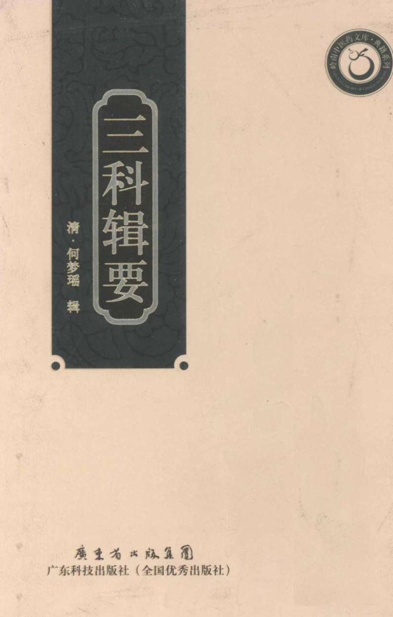 岭南中医药文库  三科辑要